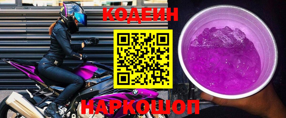 Кодеин Purple Drank  Codein Purple Drank  Вход с VPN  Кирово-Чепецк 