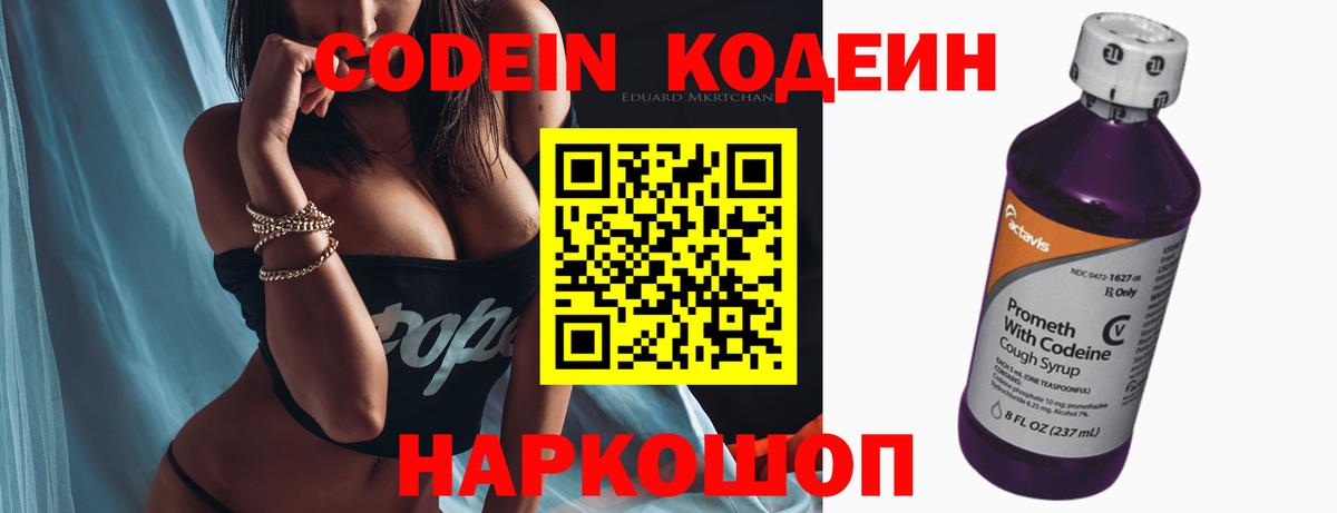 Codein напиток Lean (лин) Кирово-Чепецк